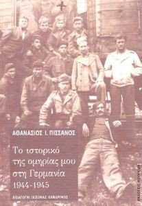 ΤΟ ΙΣΤΟΡΙΚΟ ΤΗΣ ΟΜΗΡΙΑΣ ΜΟΥ ΣΤΗ ΓΕΡΜΑΝΙΑ 1944-1945 ΤΟ ΙΣΤΟΡΙΚΟ ΤΗΣ ΟΜΗΡΙΑΣ ΜΟΥ ΣΤΗ ΓΕΡΜΑΝΙΑ 1944-1945