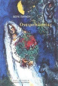 ΟΝΕΙΡΟΠΛΑΣΙΕΣ ΟΝΕΙΡΟΠΛΑΣΙΕΣ
