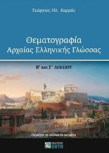 ΘΕΜΑΤΟΓΡΑΦΙΑ ΑΡΧΑΙΑΣ ΕΛΛΗΝΙΚΗΣ ΓΛΩΣΣΑΣ Β ΚΑΙ Γ ΛΥΚΕΙΟΥ ΘΕΜΑΤΟΓΡΑΦΙΑ ΑΡΧΑΙΑΣ ΕΛΛΗΝΙΚΗΣ ΓΛΩΣΣΑΣ Β ΚΑΙ Γ ΛΥΚΕΙΟΥ
