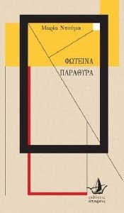 ΦΩΤΕΙΝΑ ΠΑΡΑΘΥΡΑ ΦΩΤΕΙΝΑ ΠΑΡΑΘΥΡΑ