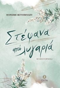 ΣΤΕΦΑΝΑ ΑΠΟ ΛΥΓΑΡΙΑ ΣΤΕΦΑΝΑ ΑΠΟ ΛΥΓΑΡΙΑ