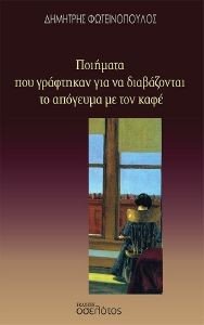 ΠΟΙΗΜΑΤΑ ΠΟΥ ΓΡΑΦΤΗΚΑΝ ΓΙΑ ΝΑ ΔΙΑΒΑΖΟΝΤΑΙ ΤΟ ΑΠΟΓΕΥΜΑ ΜΕ ΤΟΝ ΚΑΦΕ ΠΟΙΗΜΑΤΑ ΠΟΥ ΓΡΑΦΤΗΚΑΝ ΓΙΑ ΝΑ ΔΙΑΒΑΖΟΝΤΑΙ ΤΟ ΑΠΟΓΕΥΜΑ ΜΕ ΤΟΝ ΚΑΦΕ