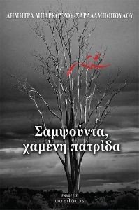 ΣΑΜΨΟΥΝΤΑ ΧΑΜΕΝΗ ΠΑΤΡΙΔΑ ΣΑΜΨΟΥΝΤΑ ΧΑΜΕΝΗ ΠΑΤΡΙΔΑ