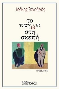 ΤΟ ΠΑΓΩΝΙ ΣΤΗ ΣΚΕΠΗ ΤΟ ΠΑΓΩΝΙ ΣΤΗ ΣΚΕΠΗ