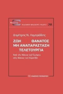 ΖΩΗ ΘΑΝΑΤΟΣ ΜΗ ΑΝΑΠΑΡΑΣΤΑΣΗ ΤΕΛΕΤΟΥΡΓΙΑ ΖΩΗ ΘΑΝΑΤΟΣ ΜΗ ΑΝΑΠΑΡΑΣΤΑΣΗ ΤΕΛΕΤΟΥΡΓΙΑ