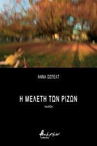 Η ΜΕΛΕΤΗ ΤΩΝ ΡΙΖΩΝ Η ΜΕΛΕΤΗ ΤΩΝ ΡΙΖΩΝ