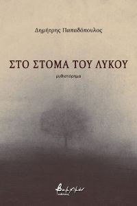 ΣΤΟ ΣΤΟΜΑ ΤΟΥ ΛΥΚΟΥ ΣΤΟ ΣΤΟΜΑ ΤΟΥ ΛΥΚΟΥ