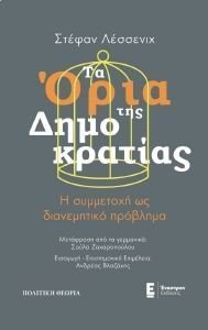 ΤΑ ΟΡΙΑ ΤΗΣ ΔΗΜΟΚΡΑΤΙΑΣ ΤΑ ΟΡΙΑ ΤΗΣ ΔΗΜΟΚΡΑΤΙΑΣ