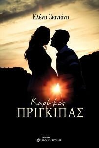 ΚΑΡΜΙΚΟΣ ΠΡΙΓΚΙΠΑΣ ΚΑΡΜΙΚΟΣ ΠΡΙΓΚΙΠΑΣ