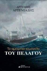 ΤΟ ΑΜΕΤΡΗΤΟ ΧΑΜΟΓΕΛΟ ΤΟΥ ΠΕΛΑΓΟΥ 108176894