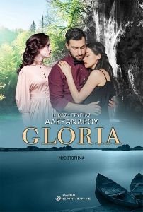 ΤΡΥΠΙΑΣ ΑΛΕΞΑΝΔΡΟΥ ΝΙΚΟΣ GLORIA