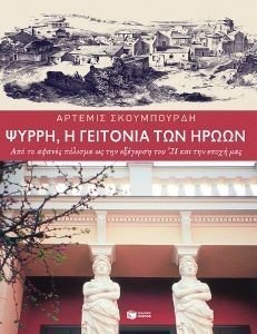 ΨΥΡΡΗ Η ΓΕΙΤΟΝΙΑ ΤΩΝ ΗΡΩΩΝ ΨΥΡΡΗ Η ΓΕΙΤΟΝΙΑ ΤΩΝ ΗΡΩΩΝ