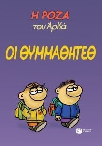 ΟΙ ΘΥΜΜΑΘΗΤΕΘ ΟΙ ΘΥΜΜΑΘΗΤΕΘ