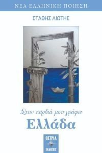 ΣΤΗΝ ΚΑΡΔΙΑ ΜΟΥ ΓΡΑΦΕΙ ΕΛΛΑΔΑ ΣΤΗΝ ΚΑΡΔΙΑ ΜΟΥ ΓΡΑΦΕΙ ΕΛΛΑΔΑ