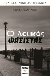 Ο ΛΕΥΚΟΣ ΦΑΣΙΣΤΑΣ Ο ΛΕΥΚΟΣ ΦΑΣΙΣΤΑΣ
