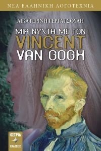 ΜΙΑ ΝΥΧΤΑ ΜΕ ΤΟΝ VINCENT VAN GOGH ΜΙΑ ΝΥΧΤΑ ΜΕ ΤΟΝ VINCENT VAN GOGH
