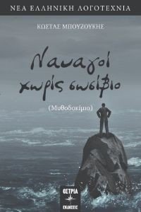 ΝΑΥΑΓΟΙ ΧΩΡΙΣ ΣΩΣΙΒΙΟ ΝΑΥΑΓΟΙ ΧΩΡΙΣ ΣΩΣΙΒΙΟ