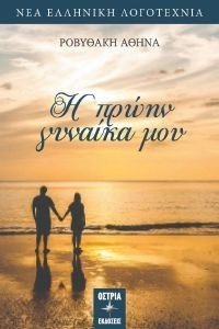 Η ΠΡΩΗΝ ΓΥΝΑΙΚΑ ΜΟΥ Η ΠΡΩΗΝ ΓΥΝΑΙΚΑ ΜΟΥ