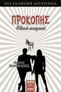 ΠΡΟΚΟΠΗΣ ΟΛΙΚΗ ΑΝΑΤΡΟΠΗ ΠΡΟΚΟΠΗΣ ΟΛΙΚΗ ΑΝΑΤΡΟΠΗ
