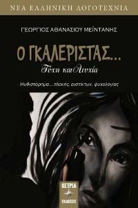 Ο ΓΚΑΛΕΡΙΣΤΑΣ Ο ΓΚΑΛΕΡΙΣΤΑΣ