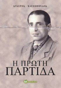 Η ΠΡΩΤΗ ΠΑΡΤΙΔΑ Η ΠΡΩΤΗ ΠΑΡΤΙΔΑ