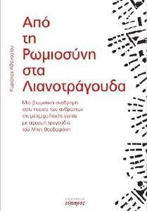 ΑΠΟ ΤΗ ΡΩΜΙΟΣΥΝΗ ΣΤΑ ΛΙΑΝΟΤΡΑΓΟΥΔΑ ΑΠΟ ΤΗ ΡΩΜΙΟΣΥΝΗ ΣΤΑ ΛΙΑΝΟΤΡΑΓΟΥΔΑ