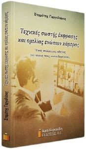 ΤΕΧΝΙΚΕΣ ΣΩΣΤΗΣ ΕΚΦΡΑΣΗΣ ΚΑΙ ΟΜΙΛΙΑΣ ΕΝΩΠΙΟΝ ΚΑΜΕΡΑΣ ΤΕΧΝΙΚΕΣ ΣΩΣΤΗΣ ΕΚΦΡΑΣΗΣ ΚΑΙ ΟΜΙΛΙΑΣ ΕΝΩΠΙΟΝ ΚΑΜΕΡΑΣ