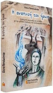 Η ΑΝΑΠΝΟΗ ΤΟΥ ΗΡΩΑ Η ΑΝΑΠΝΟΗ ΤΟΥ ΗΡΩΑ