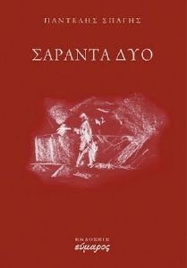 ΣΑΡΑΝΤΑ ΔΥΟ ΣΑΡΑΝΤΑ ΔΥΟ