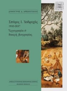 ΣΠΥΡΟΣ Ι. ΑΣΔΡΑΧΑΣ 1933-2017 ΣΠΥΡΟΣ Ι. ΑΣΔΡΑΧΑΣ 1933-2017