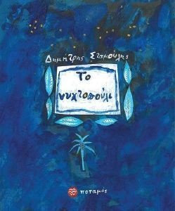 ΤΟ ΝΥΧΤΟΠΟΥΛΙ ΤΟ ΝΥΧΤΟΠΟΥΛΙ