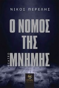 Ο ΝΟΜΟΣ ΤΗΣ ΜΝΗΜΗΣ Ο ΝΟΜΟΣ ΤΗΣ ΜΝΗΜΗΣ
