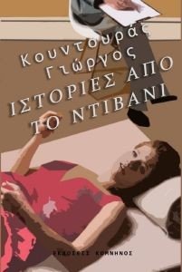 ΙΣΤΟΡΙΕΣ ΑΠΟ ΤΟ ΝΤΙΒΑΝΙ ΙΣΤΟΡΙΕΣ ΑΠΟ ΤΟ ΝΤΙΒΑΝΙ