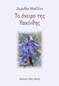 ΤΟ ΟΝΕΙΡΟ ΤΗΣ ΥΑΚΙΝΘΗΣ ΤΟ ΟΝΕΙΡΟ ΤΗΣ ΥΑΚΙΝΘΗΣ