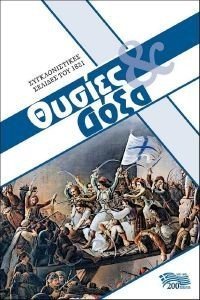 ΘΥΣΙΕΣ ΚΑΙ ΔΟΞΑ ΘΥΣΙΕΣ ΚΑΙ ΔΟΞΑ