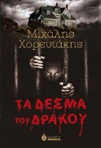 ΤΑ ΔΕΣΜΑ ΤΟΥ ΔΡΑΚΟΥ ΤΑ ΔΕΣΜΑ ΤΟΥ ΔΡΑΚΟΥ