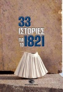 33 ΙΣΤΟΡΙΕΣ ΓΙΑ ΤΟ 1821 108176952