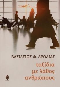 ΤΑΞΙΔΙΑ ΜΕ ΛΑΘΟΣ ΑΝΘΡΩΠΟΥΣ ΤΑΞΙΔΙΑ ΜΕ ΛΑΘΟΣ ΑΝΘΡΩΠΟΥΣ