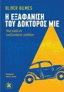 Η ΕΞΑΦΑΝΙΣΗ ΤΟΥ ΔΟΚΤΟΡΟΣ ΜΙΕ Η ΕΞΑΦΑΝΙΣΗ ΤΟΥ ΔΟΚΤΟΡΟΣ ΜΙΕ