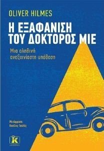 HILMES OLIVER Η ΕΞΑΦΑΝΙΣΗ ΤΟΥ ΔΟΚΤΟΡΟΣ ΜΙΕ