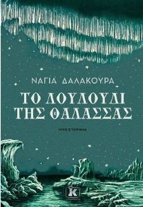 ΤΟ ΛΟΥΛΟΥΔΙ ΤΗΣ ΘΑΛΑΣΣΑΣ ΤΟ ΛΟΥΛΟΥΔΙ ΤΗΣ ΘΑΛΑΣΣΑΣ