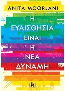 Η ΕΥΑΙΣΘΗΣΙΑ ΕΙΝΑΙ Η ΝΕΑ ΔΥΝΑΜΗ Η ΕΥΑΙΣΘΗΣΙΑ ΕΙΝΑΙ Η ΝΕΑ ΔΥΝΑΜΗ