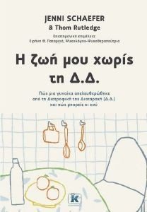 Η ΖΩΗ ΜΟΥ ΧΩΡΙΣ ΤΗ Δ.Δ. Η ΖΩΗ ΜΟΥ ΧΩΡΙΣ ΤΗ Δ.Δ.