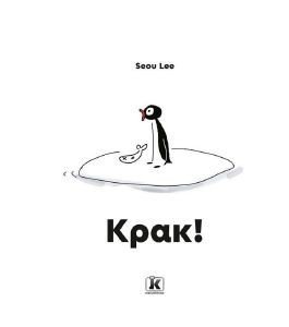 ΚΡΑΚ ΚΡΑΚ