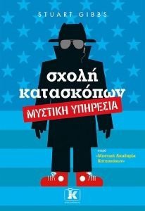 ΣΧΟΛΗ ΚΑΤΑΣΚΟΠΩΝ ΜΥΣΤΙΚΗ ΥΠΗΡΕΣΙΑ ΣΧΟΛΗ ΚΑΤΑΣΚΟΠΩΝ ΜΥΣΤΙΚΗ ΥΠΗΡΕΣΙΑ