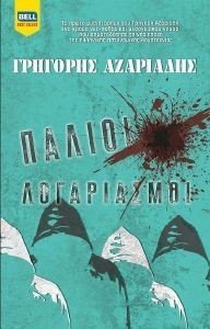 ΠΑΛΙΟΙ ΛΟΓΑΡΙΑΣΜΟΙ ΠΑΛΙΟΙ ΛΟΓΑΡΙΑΣΜΟΙ