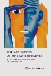 ΔΗΜΟΚΡΑΤΙΑ ΚΕΚΛΗΤΑΙ; ΔΗΜΟΚΡΑΤΙΑ ΚΕΚΛΗΤΑΙ;