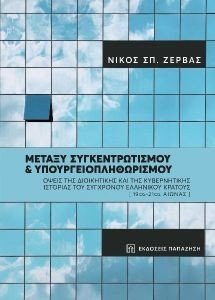 ΜΕΤΑΞΥ ΣΥΓΚΕΝΤΡΩΤΙΣΜΟΥ ΚΑΙ ΥΠΟΥΡΓΕΙΟΠΛΗΘΩΡΙΣΜΟΥ ΜΕΤΑΞΥ ΣΥΓΚΕΝΤΡΩΤΙΣΜΟΥ ΚΑΙ ΥΠΟΥΡΓΕΙΟΠΛΗΘΩΡΙΣΜΟΥ