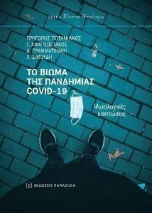 ΤΟ ΒΙΩΜΑ ΤΗΣ ΠΑΝΔΗΜΙΑΣ COVID 19 ΤΟ ΒΙΩΜΑ ΤΗΣ ΠΑΝΔΗΜΙΑΣ COVID 19