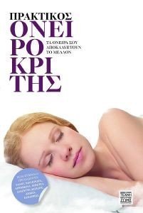 ΠΡΑΚΤΙΚΟΣ ΟΝΕΙΡΟΚΡΙΤΗΣ ΠΡΑΚΤΙΚΟΣ ΟΝΕΙΡΟΚΡΙΤΗΣ